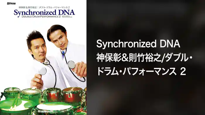 SynchronizedDNA神保彰＆則竹裕之／ダブル・ドラム・パフォーマンス2