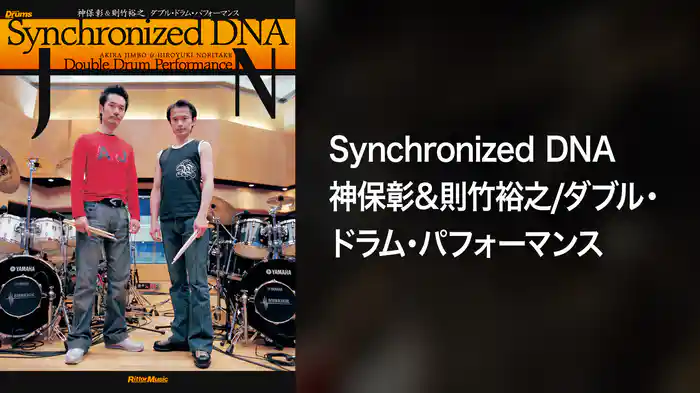 SynchronizedDNA神保彰＆則竹裕之／ダブル・ドラム・パフォーマンス