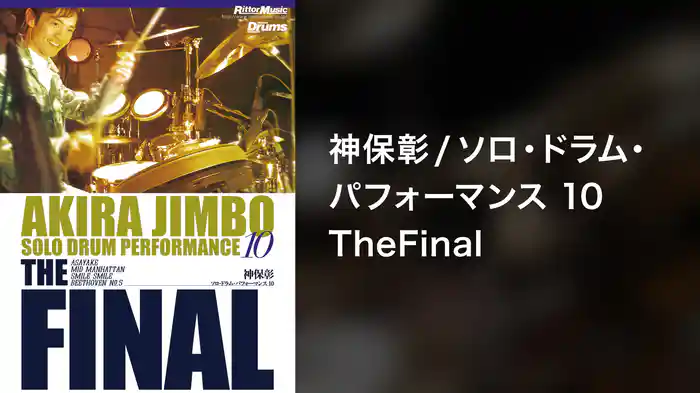 神保彰／ソロ・ドラム・パフォーマンス10～TheFinal～