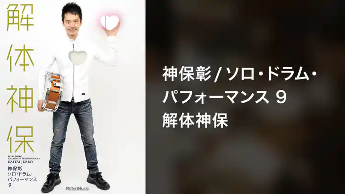 神保彰／ソロ・ドラム・パフォーマンス9～解体神保～