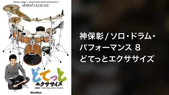 神保彰／ソロ・ドラム・パフォーマンス8～どてっとエクササイズ～
