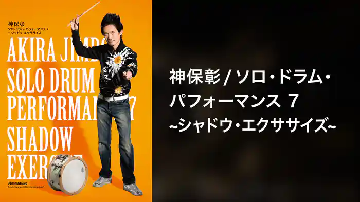 神保彰／ソロ・ドラム・パフォーマンス7～シャドウ・エクササイズ～