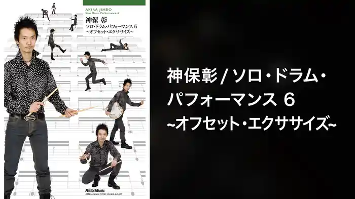 神保彰／ソロ・ドラム・パフォーマンス6～オフセット・エクササイズ～