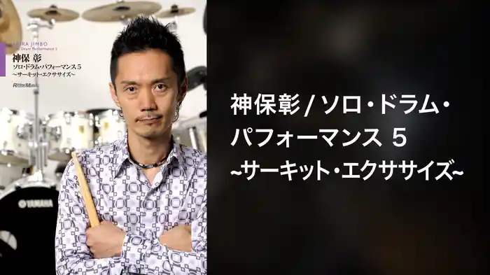 神保彰／ソロ・ドラム・パフォーマンス5～サーキット・エクササイズ～