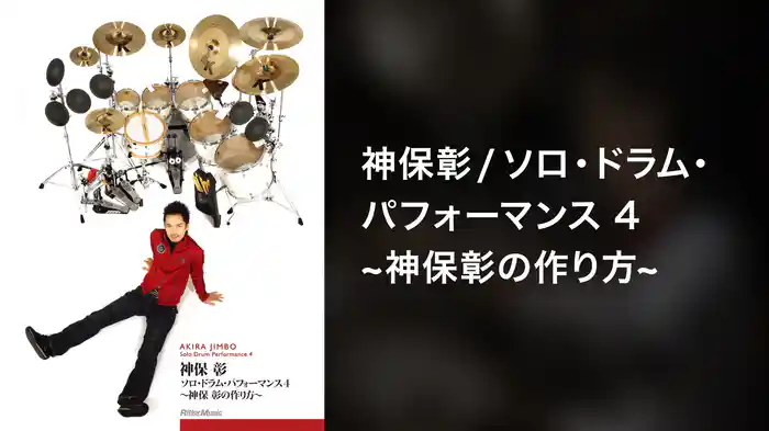 神保彰／ソロ・ドラム・パフォーマンス4～神保彰の作り方～