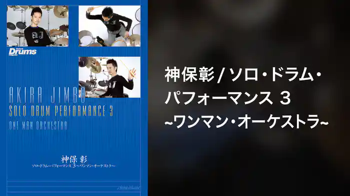神保彰／ソロ・ドラム・パフォーマンス3～ワンマン・オーケストラ～