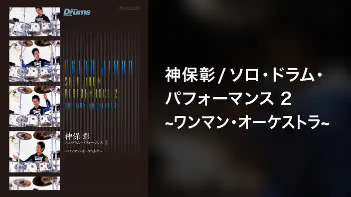 神保彰／ソロ・ドラム・パフォーマンス2～ワンマン・オーケストラ～