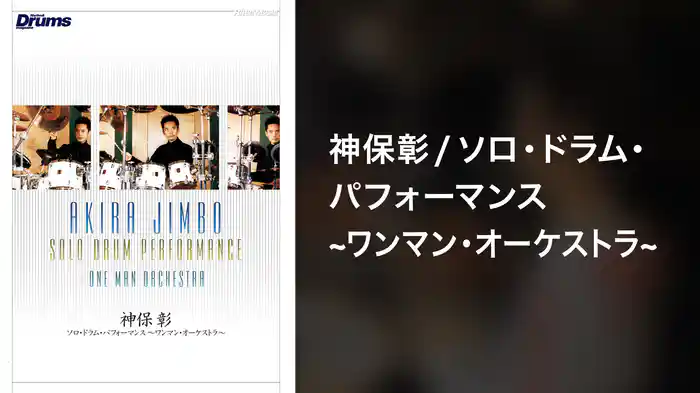 神保彰／ソロ・ドラム・パフォーマンス～ワンマン・オーケストラ～