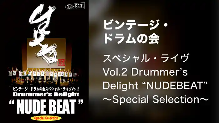 ビンテージ・ドラムの会スペシャル・ライヴ Vol.2 Drummer's Delight “NUDEBEAT” ～Special Selection～