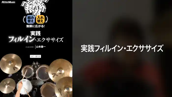 実践フィルイン・エクササイズ