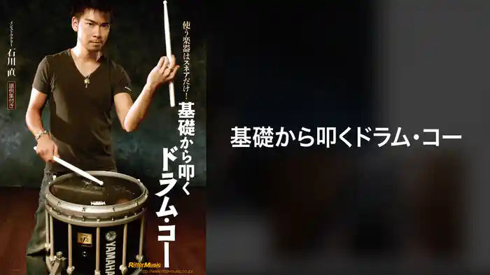 基礎から叩くドラム・コー