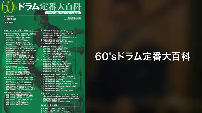 60'sドラム定番大百科