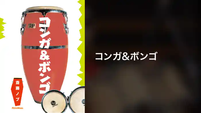 コンガ＆ボンゴ
