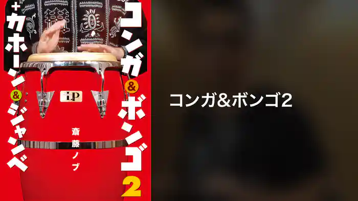 コンガ＆ボンゴ２