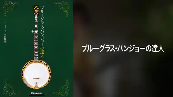 ブルーグラス・バンジョーの達人