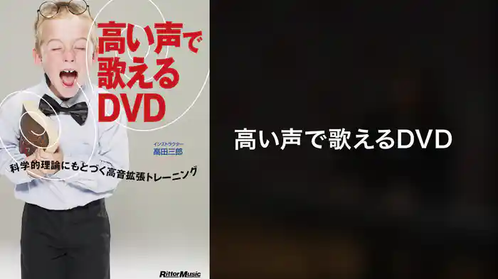 高い声で歌えるDVD