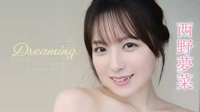 西野夢菜『Dreaming』