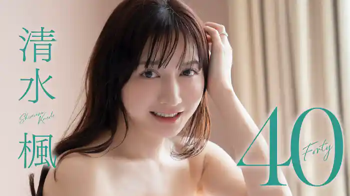 清水楓『40』
