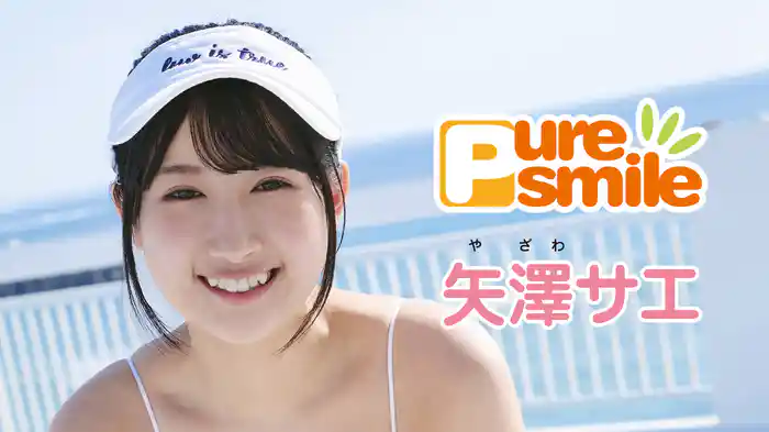 矢澤サエ『Pure Smile』