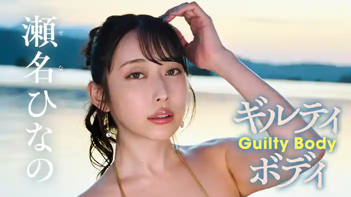 瀬名ひなの『ギルティ・ボディ』