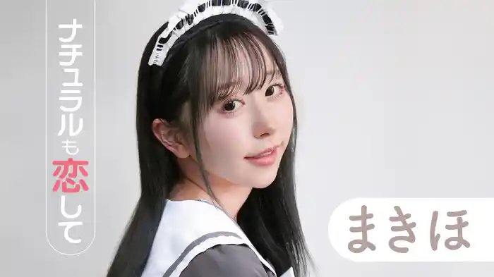 まきほ『ナチュラルも恋して』