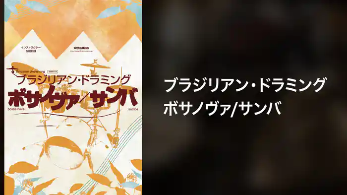 ブラジリアン・ドラミングボサノヴァ／サンバ