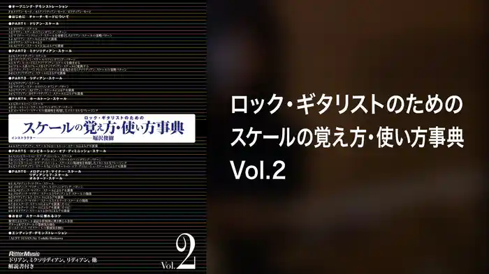 ロック・ギタリストのためのスケールの覚え方・使い方事典Vol.2