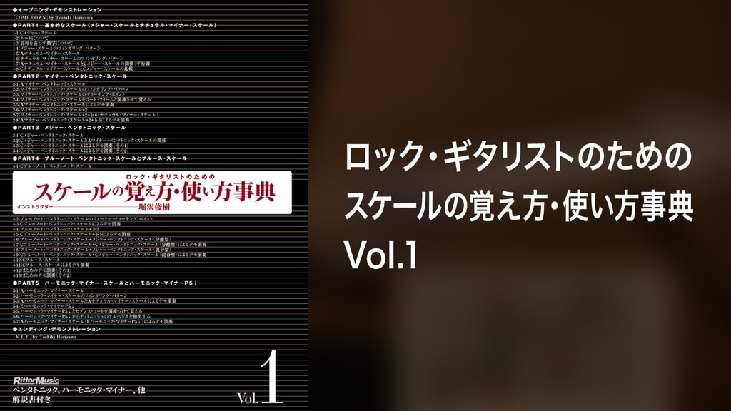 ロック・ギタリストのためのスケールの覚え方・使い方事典 Vol.1 ロック・ギタリストのためのスケールの覚え方・使い方事典Vol.1(音楽