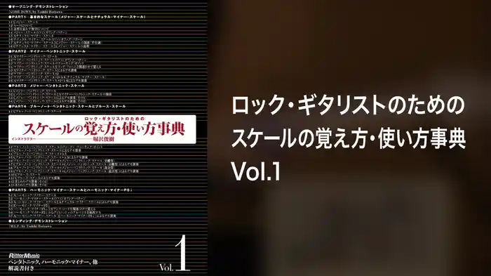 ロック・ギタリストのためのスケールの覚え方・使い方事典Vol.1