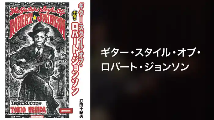 ギター・スタイル・オブ・ロバート・ジョンソン