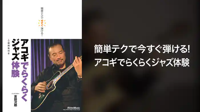 簡単テクで今すぐ弾ける！アコギでらくらくジャズ体験