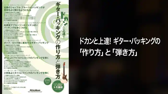 ドカンと上達！ギター・バッキングの「作り方」と「弾き方」