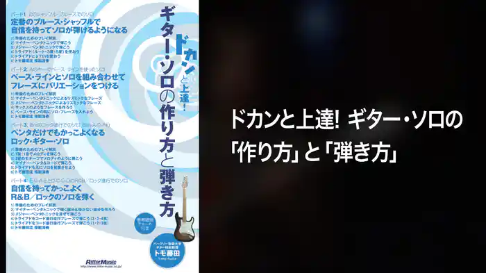 ドカンと上達!ギター・ソロの「作り方」と「弾き方」