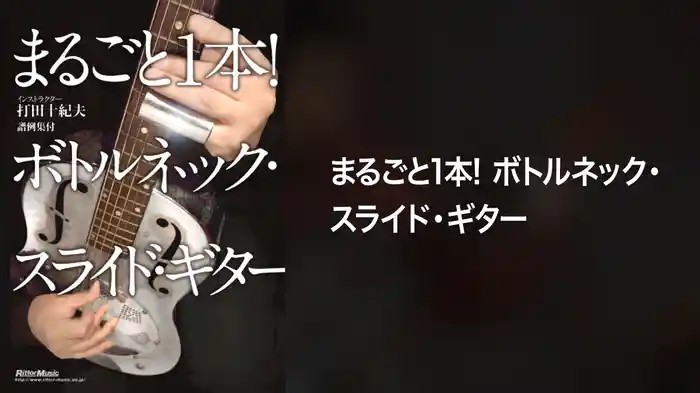 まるごと１本！ボトルネック・スライド・ギター