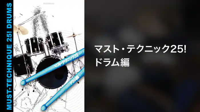 マスト・テクニック25!ドラム編