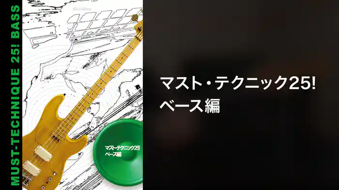 マスト・テクニック25！ベース編