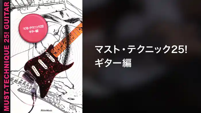 マスト・テクニック25!ギター編