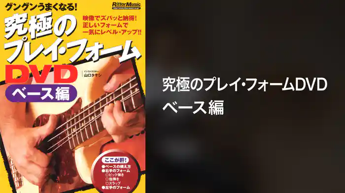 究極のプレイ・フォームDVDベース編