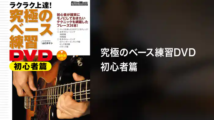 究極のベース練習DVD初心者篇