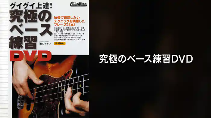 究極のベース練習DVD