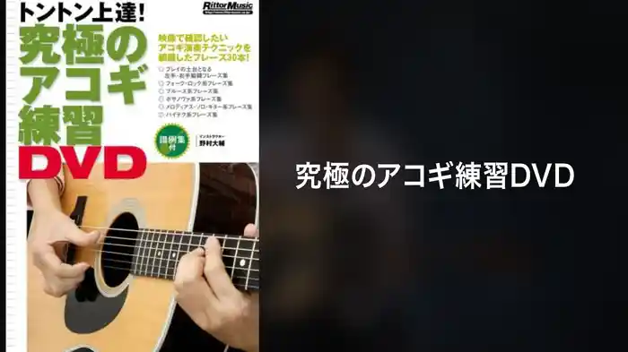 究極のアコギ練習DVD