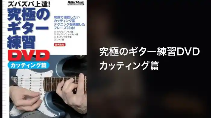 究極のギター練習DVDカッティング篇