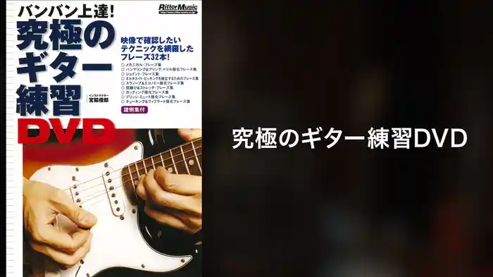 究極のギター練習DVD