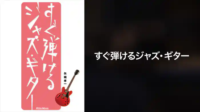 すぐ弾けるジャズ・ギター