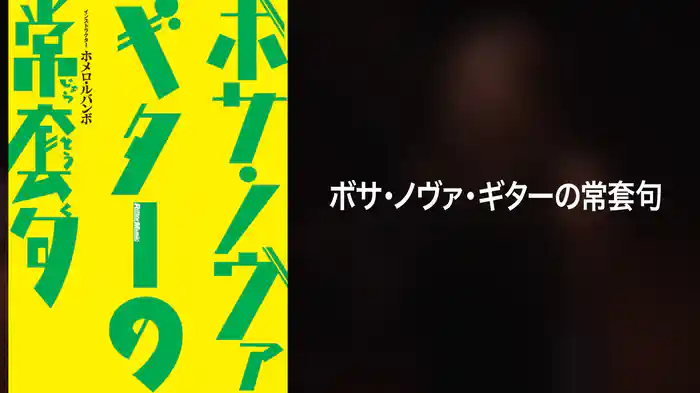 ボサ・ノヴァ・ギターの常套句