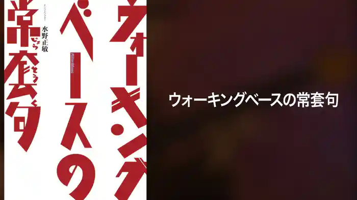 ウォーキングベースの常套句