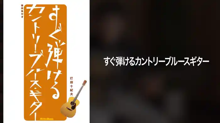すぐ弾けるカントリーブルースギター