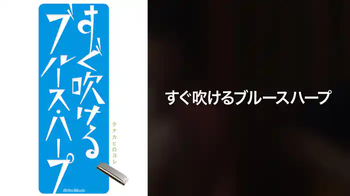 すぐ吹けるブルースハープ