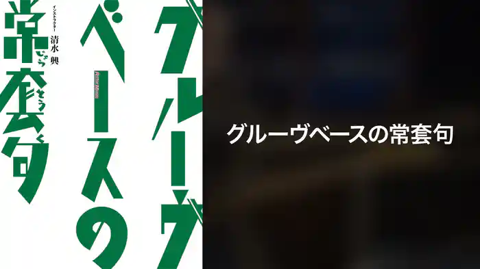 グルーヴベースの常套句