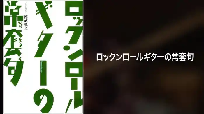 ロックンロールギターの常套句